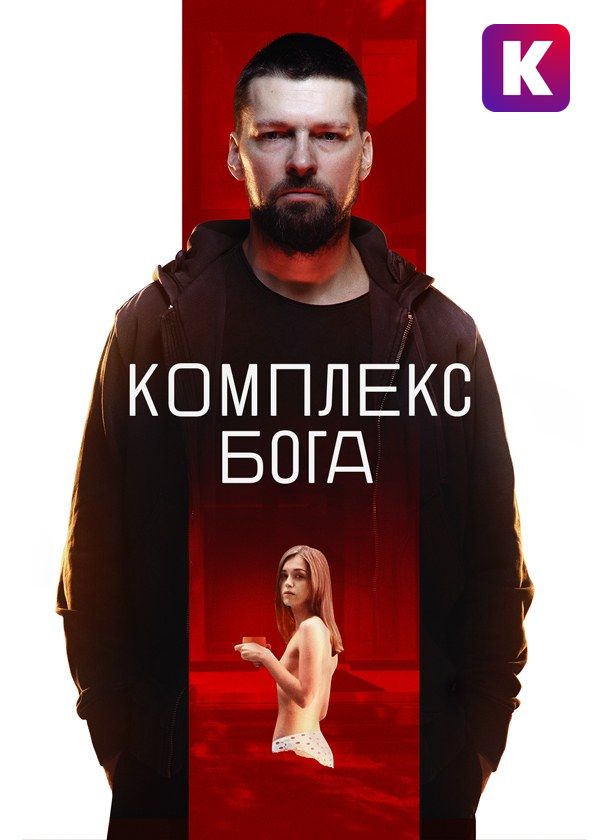 Комплекс Бога